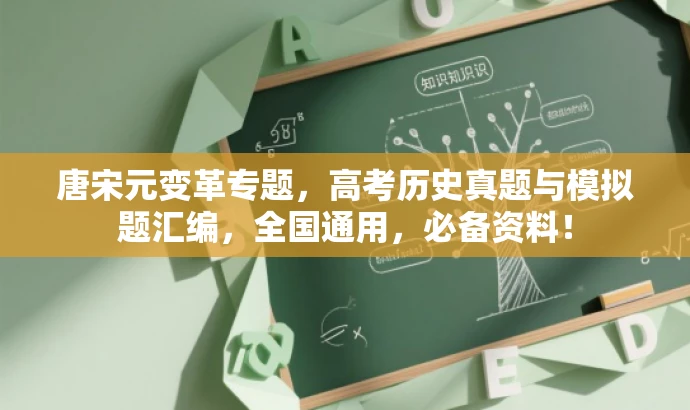 唐宋元变革专题,高考历史真题与模拟题汇编,全国通用,必备资料! 唐宋元变革专题,高考历史真题与模拟题汇编,全国通用,必备资料!