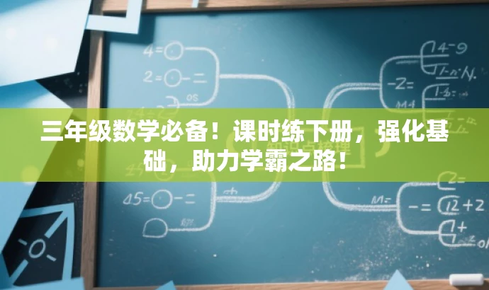 三年级数学必备!课时练下册,强化基础,助力学霸之路! 三年级数学必备!课时练下册,强化基础,助力学霸之路!