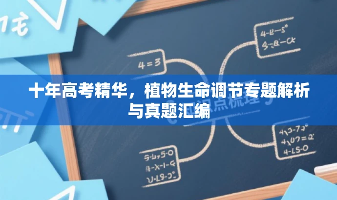 十年高考精华，植物生命调节专题解析与真题汇编