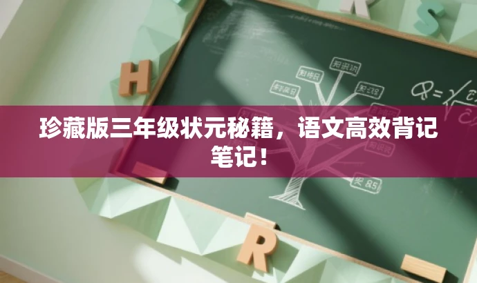 珍藏版三年级状元秘籍,语文高效背记笔记! 珍藏版三年级状元秘籍,语文高效背记笔记!