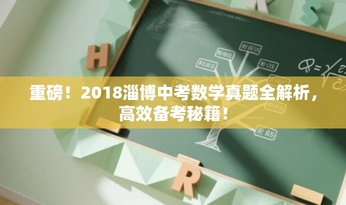 重磅!2018淄博中考数学真题全解析,高效备考秘籍! 重磅!2018淄博中考数学真题全解析,高效备考秘籍!
