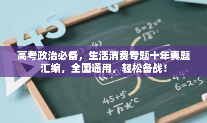 高考政治必备,生活消费专题十年真题汇编,全国通用,轻松备战! 高考政治必备,生活消费专题十年真题汇编,全国通用,轻松备战!