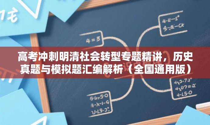 高考冲刺明清社会转型专题精讲，历史真题与模拟题汇编解析（全国通用版）