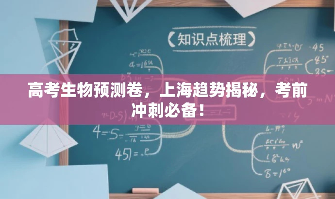 高考生物预测卷,上海趋势揭秘,考前冲刺必备! 高考生物预测卷,上海趋势揭秘,考前冲刺必备!