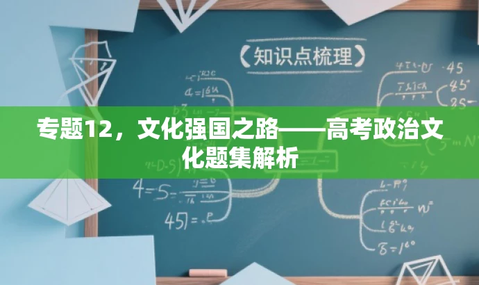 专题12,文化强国之路——高考政治文化题集解析 专题12,文化强国之路——高考政治文化题集解析