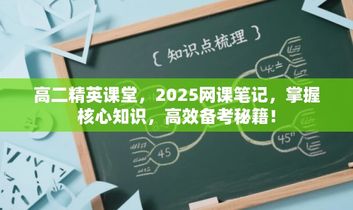 高二精英课堂,2025网课笔记,掌握核心知识,高效备考秘籍! 高二精英课堂,2025网课笔记,掌握核心知识,高效备考秘籍!