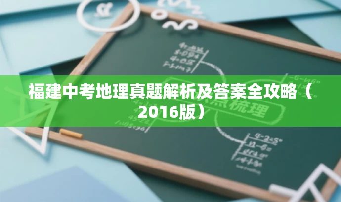 福建中考地理真题解析及答案全攻略(2016版) 福建中考地理真题解析及答案全攻略(2016版)