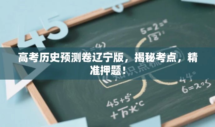 高考历史预测卷辽宁版,揭秘考点,精准押题! 高考历史预测卷辽宁版,揭秘考点,精准押题!