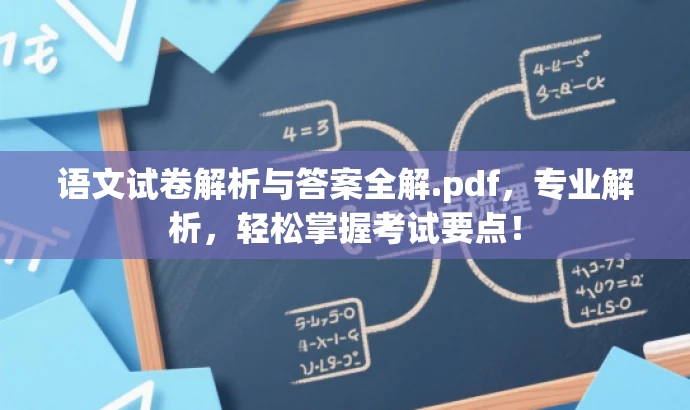 语文试卷解析与答案全解.pdf,专业解析,轻松掌握考试要点! 语文试卷解析与答案全解.pdf,专业解析,轻松掌握考试要点!
