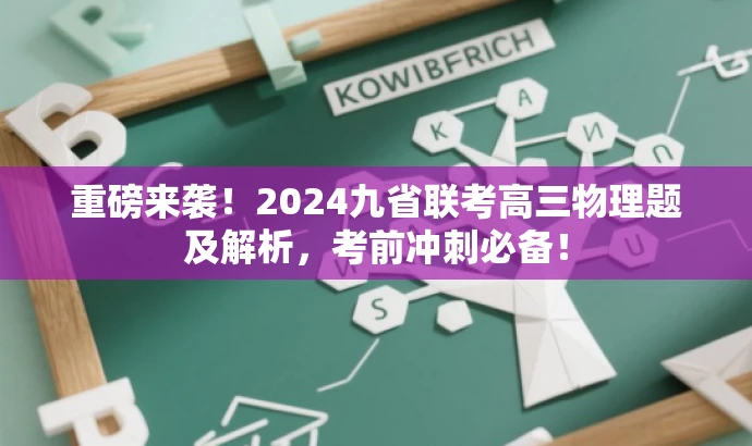 重磅来袭!2024九省联考高三物理题及解析,考前冲刺必备! 重磅来袭!2024九省联考高三物理题及解析,考前冲刺必备!