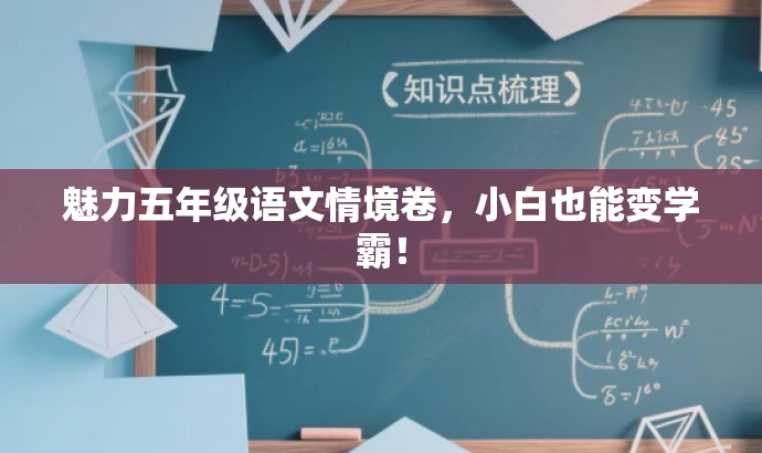魅力五年级语文情境卷,小白也能变学霸! 魅力五年级语文情境卷,小白也能变学霸!