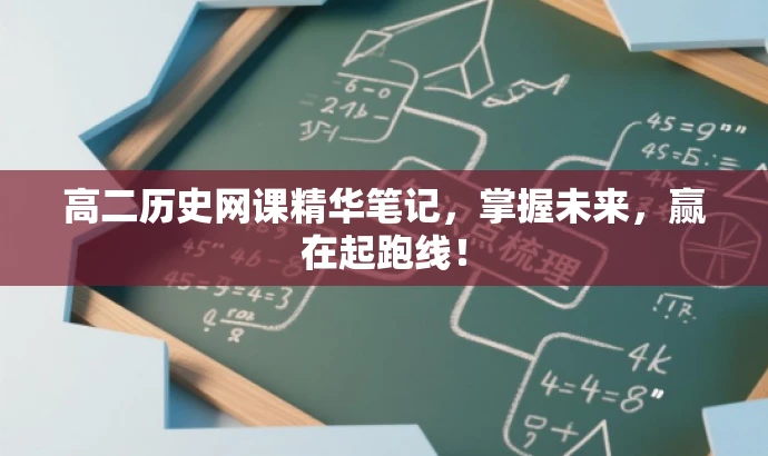 高二历史网课精华笔记,掌握未来,赢在起跑线! 高二历史网课精华笔记,掌握未来,赢在起跑线!