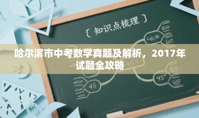 哈尔滨市中考数学真题及解析,2017年试题全攻略 哈尔滨市中考数学真题及解析,2017年试题全攻略