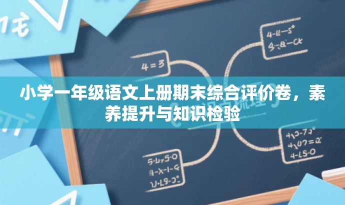 小学一年级语文上册期末综合评价卷,素养提升与知识检验 小学一年级语文上册期末综合评价卷,素养提升与知识检验