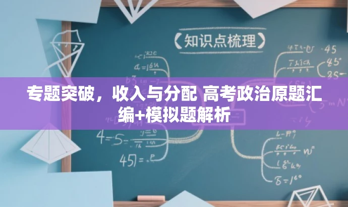 专题突破,收入与分配 高考政治原题汇编+模拟题解析 专题突破,收入与分配 高考政治原题汇编+模拟题解析
