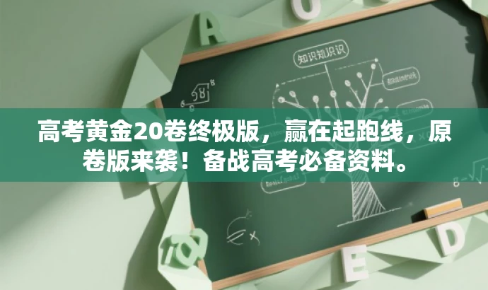 高考黄金20卷终极版,赢在起跑线,原卷版来袭!备战高考必备资料。 高考黄金20卷终极版,赢在起跑线,原卷版来袭!备战高考必备资料。
