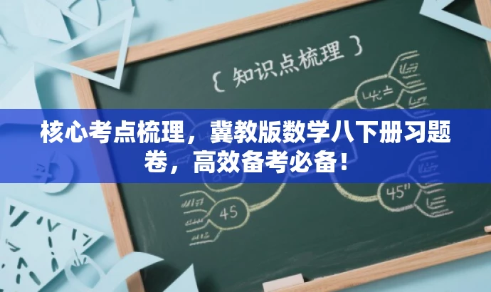 核心考点梳理,冀教版数学八下册习题卷,高效备考必备! 核心考点梳理,冀教版数学八下册习题卷,高效备考必备!