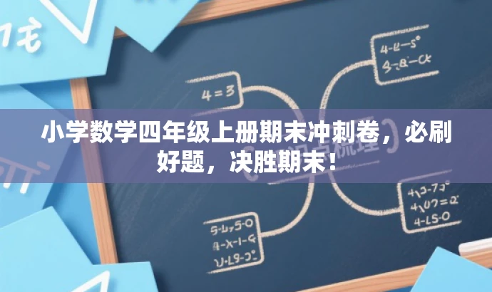 小学数学四年级上册期末冲刺卷,必刷好题,决胜期末! 小学数学四年级上册期末冲刺卷,必刷好题,决胜期末!