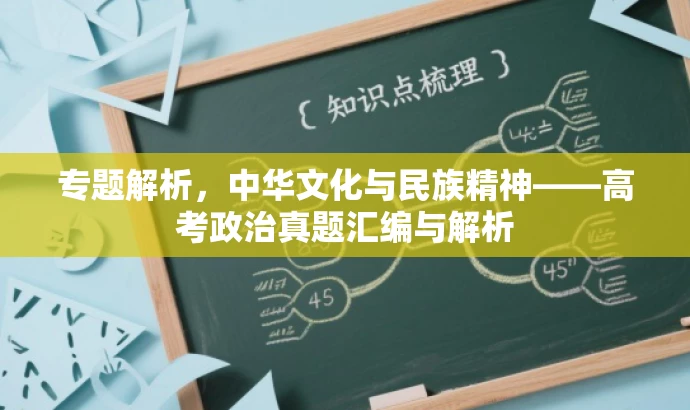 专题解析,中华文化与民族精神——高考政治真题汇编与解析 专题解析,中华文化与民族精神——高考政治真题汇编与解析