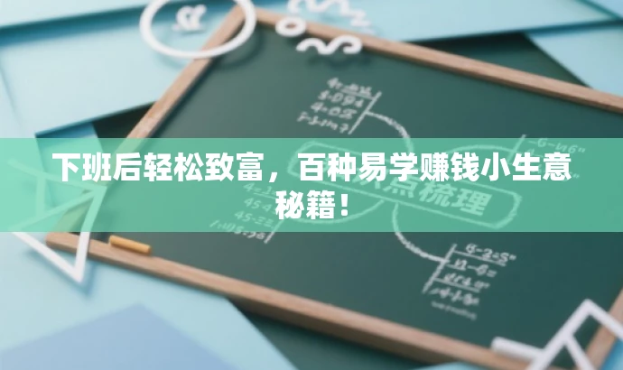 下班后轻松致富，百种易学赚钱小生意秘籍！