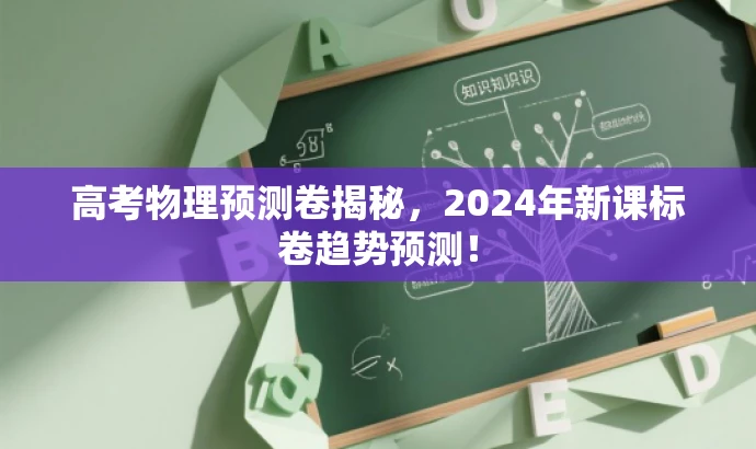 高考物理预测卷揭秘,2024年新课标卷趋势预测! 高考物理预测卷揭秘,2024年新课标卷趋势预测!