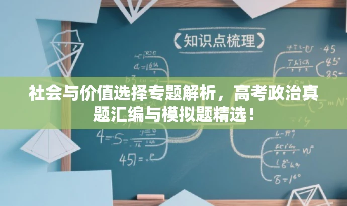 社会与价值选择专题解析,高考政治真题汇编与模拟题精选! 社会与价值选择专题解析,高考政治真题汇编与模拟题精选!
