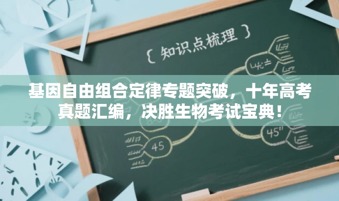 基因自由组合定律专题突破,十年高考真题汇编,决胜生物考试宝典! 基因自由组合定律专题突破,十年高考真题汇编,决胜生物考试宝典!