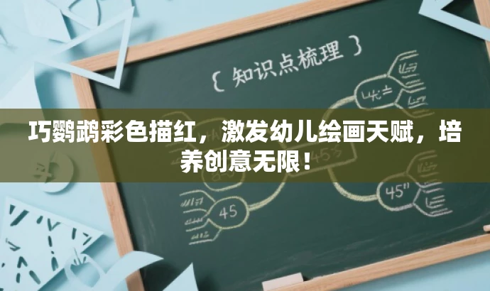 巧鹦鹉彩色描红,激发幼儿绘画天赋,培养创意无限! 巧鹦鹉彩色描红,激发幼儿绘画天赋,培养创意无限!