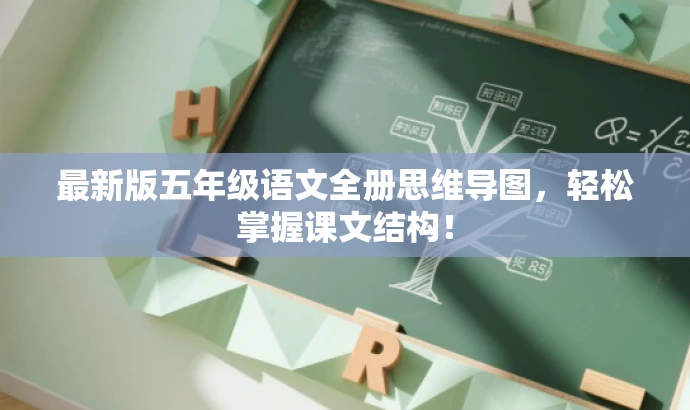 最新版五年级语文全册思维导图,轻松掌握课文结构! 最新版五年级语文全册思维导图,轻松掌握课文结构!