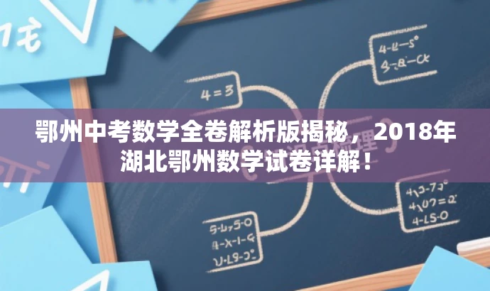 鄂州中考数学全卷解析版揭秘，2018年湖北鄂州数学试卷详解！
