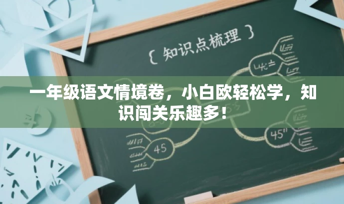 一年级语文情境卷，小白欧轻松学，知识闯关乐趣多！