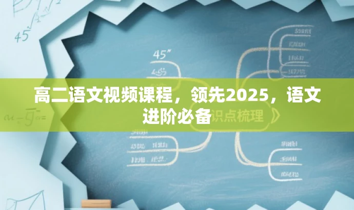 高二语文视频课程,领先2025,语文进阶必备 高二语文视频课程,领先2025,语文进阶必备