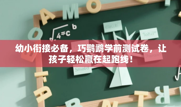 幼小衔接必备,巧鹦鹉学前测试卷,让孩子轻松赢在起跑线! 幼小衔接必备,巧鹦鹉学前测试卷,让孩子轻松赢在起跑线!