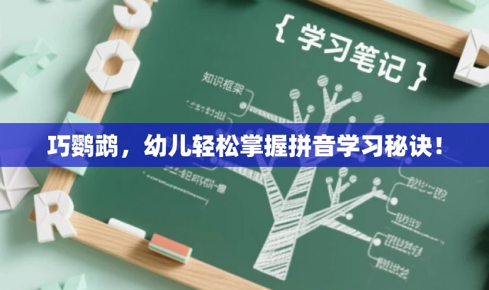 巧鹦鹉,幼儿轻松掌握拼音学习秘诀! 巧鹦鹉,幼儿轻松掌握拼音学习秘诀!