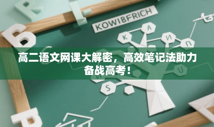 高二语文网课大解密，高效笔记法助力备战高考！
