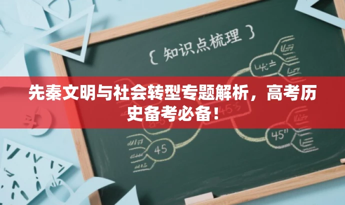 先秦文明与社会转型专题解析，高考历史备考必备！