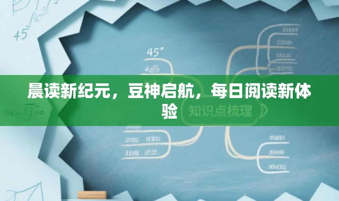 晨读新纪元,豆神启航,每日阅读新体验 晨读新纪元,豆神启航,每日阅读新体验