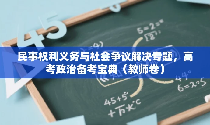 民事权利义务与社会争议解决专题,高考政治备考宝典(教师卷) 民事权利义务与社会争议解决专题,高考政治备考宝典(教师卷)