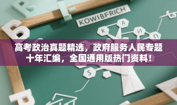 高考政治真题精选,政府服务人民专题十年汇编,全国通用版热门资料! 高考政治真题精选,政府服务人民专题十年汇编,全国通用版热门资料!