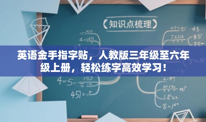英语金手指字贴,人教版三年级至六年级上册,轻松练字高效学习! 英语金手指字贴,人教版三年级至六年级上册,轻松练字高效学习!