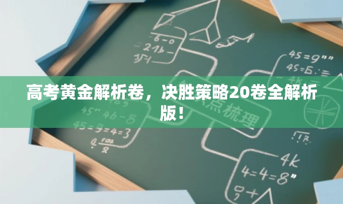 高考黄金解析卷,决胜策略20卷全解析版! 高考黄金解析卷,决胜策略20卷全解析版!