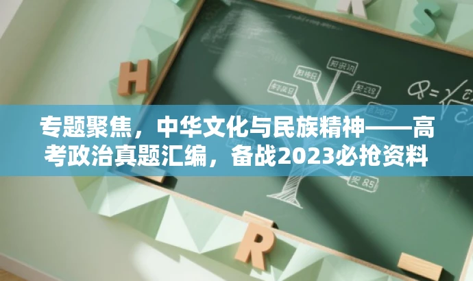 专题聚焦，中华文化与民族精神——高考政治真题汇编，备战2023必抢资料！