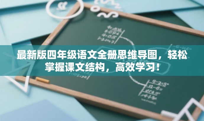 最新版四年级语文全册思维导图,轻松掌握课文结构,高效学习! 最新版四年级语文全册思维导图,轻松掌握课文结构,高效学习!