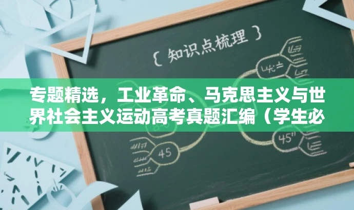 专题精选,工业革命、马克思主义与世界社会主义运动高考真题汇编(学生必备) 专题精选,工业革命、马克思主义与世界社会主义运动高考真题汇编(学生必备)