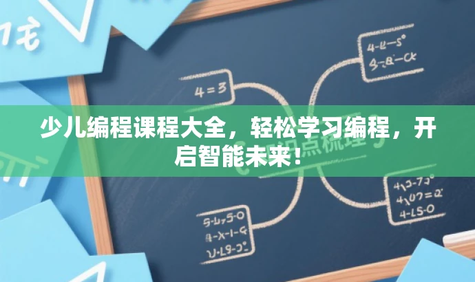 少儿编程课程大全,轻松学习编程,开启智能未来! 少儿编程课程大全,轻松学习编程,开启智能未来!