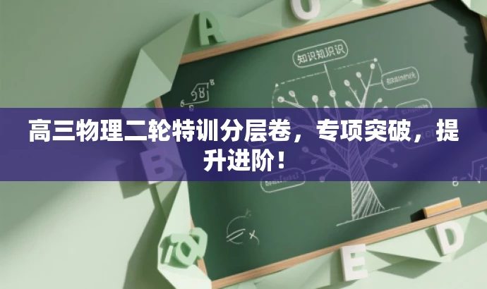 高三物理二轮特训分层卷,专项突破,提升进阶! 高三物理二轮特训分层卷,专项突破,提升进阶!