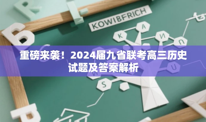 重磅来袭!2024届九省联考高三历史试题及答案解析 重磅来袭!2024届九省联考高三历史试题及答案解析