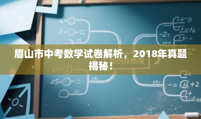 眉山市中考数学试卷解析,2018年真题揭秘! 眉山市中考数学试卷解析,2018年真题揭秘!