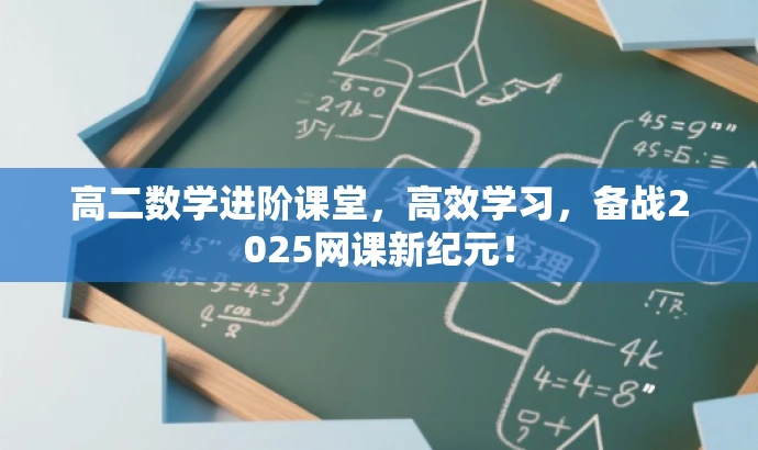 高二数学进阶课堂,高效学习,备战2025网课新纪元! 高二数学进阶课堂,高效学习,备战2025网课新纪元!
