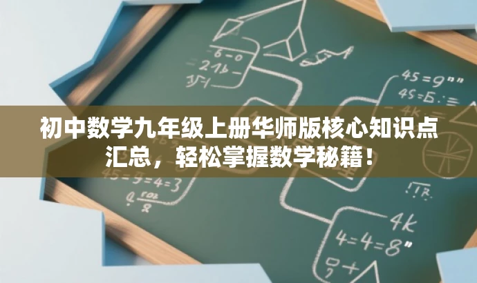 初中数学九年级上册华师版核心知识点汇总,轻松掌握数学秘籍! 初中数学九年级上册华师版核心知识点汇总,轻松掌握数学秘籍!